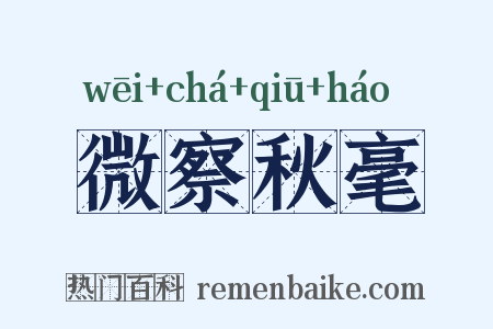 微察秋毫是什么意思的图片